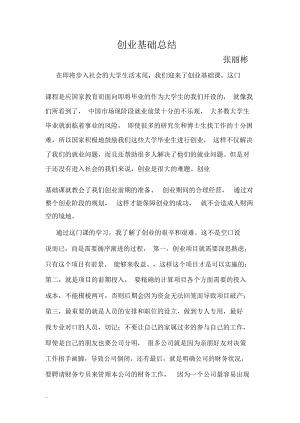 <em>创业</em><em>基础</em>总结.docx