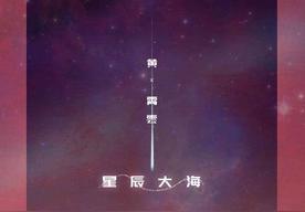 星辰大海(黄霄雲)