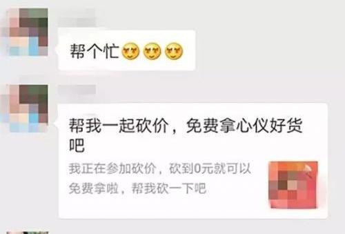 帮忙砍价零元购,你砍过吗?小心中了这些骗局!