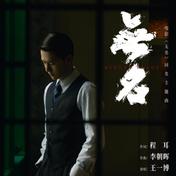 无名(王一博)