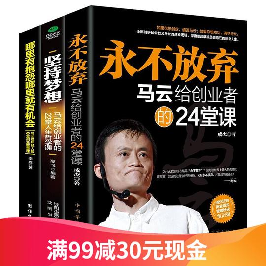 现货正版马云书籍全三册永不放弃+哪里有抱怨哪里就有机会+只要坚持马云自传创业成功学励志书籍