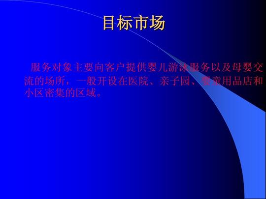婴儿游泳馆创业计划书ppt