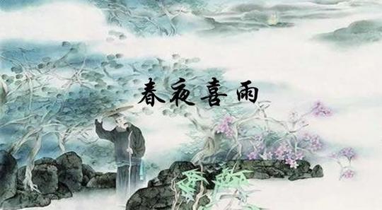 《春夜喜雨》意境图