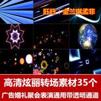 婚礼婚庆演出转场高清超炫丽转场影视遮罩微电影素材带透明通道