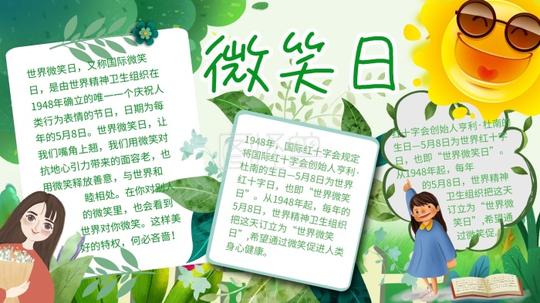 绿色清新世界微笑日小报节日手抄报