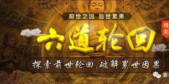 免费测算六道轮回全解_查前世今生因果免费