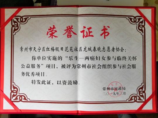 龙城春晓"乐生——两癌妇女参与临终关怀服务项目"获常州市社会组织