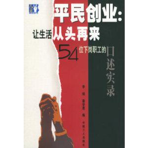 正版/平民创业:让生活从头再来:54位下岗职工的口述实录工人出版社