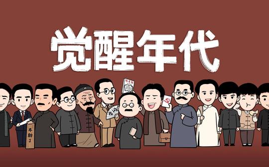 ”我愿乘长风破万里浪“觉醒年代高燃混剪系列(1、先驱觉醒新文化开始)