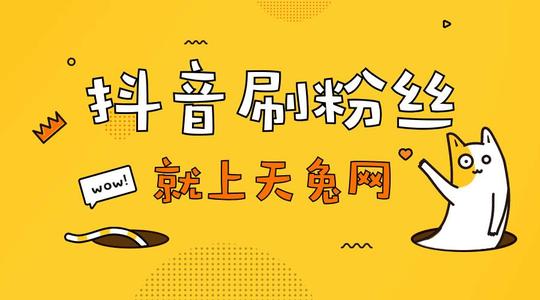 代刷抖音1元10万粉平台(快手粉丝暴涨免费网站)-抖音久推网