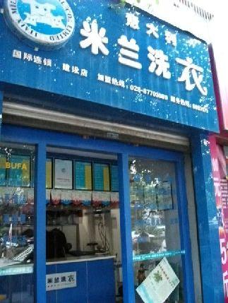 干洗加盟项目干洗店加盟项目米兰洗衣创业图片展示