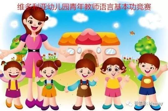 聆听幼教之声——维多利亚园青年教师语言基本功竞赛