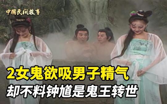 2女鬼欲吸钟馗精气，却不料少年是鬼王转世，小鬼无法近身!《中国民间故事之少年钟馗》