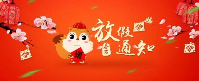 2018年春节放假通知怎么写