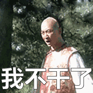 我干了图片动态表情