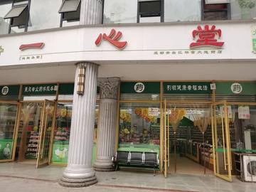 成都市哪里有一心堂药房