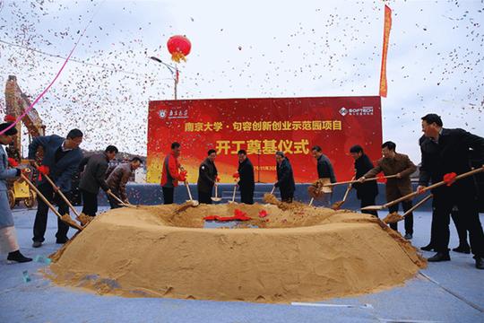 "南大.句容创新创业示范园"开工仪式现场
