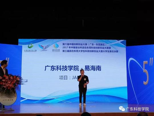 广东科技学院摘得2017赢在东莞科技创新创业大赛