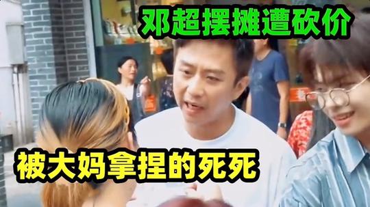 明星街头摆摊集锦:邓超摆摊遭砍价，被大妈拿捏的死死