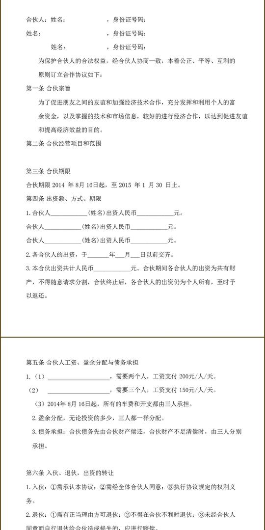 商务创业三人合伙企业经营事业协议合同书word文档