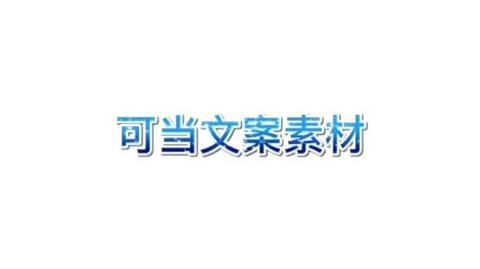 <emclass="keyword">我的世界文案跑酷</em>素材