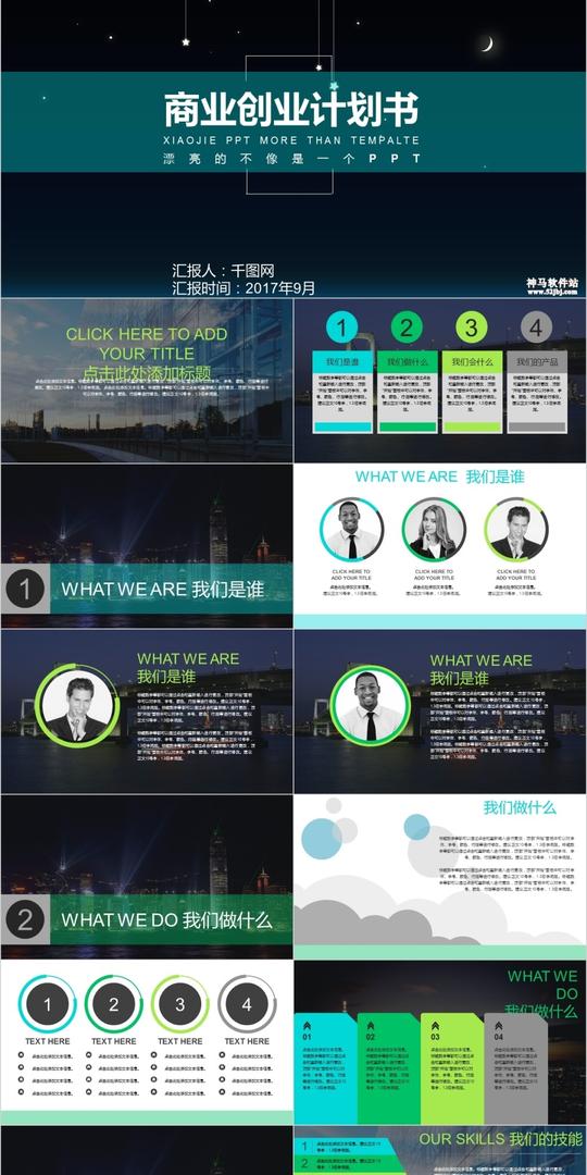 商业创业计划书通用模板