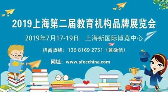 2019上海国际教育机构品牌连锁加盟展宗旨宗旨:创新,创业,合作,共赢