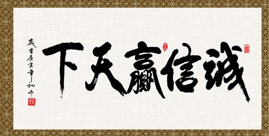 关于诚信待人的名人名言