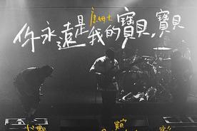 你永远是我的宝贝，宝贝(康姆士COM’Z)