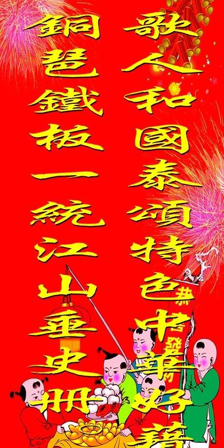 喜庆对联鞭炮烟花红色背景运财童子喜庆背景源文件