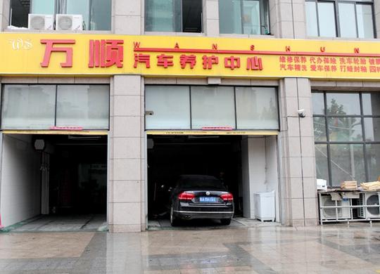 开设了万顺汽车美容服务中心,之所以取这个名字,是想经营顺利,事事