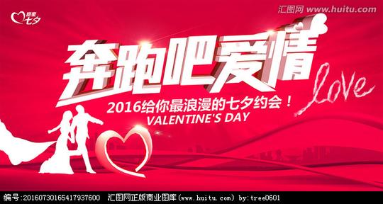 奔跑吧爱情,七夕节,节日素材,设计,汇图网www.huitu.