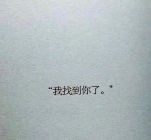 痴念·背景图:世界这么大,我还是找到你了