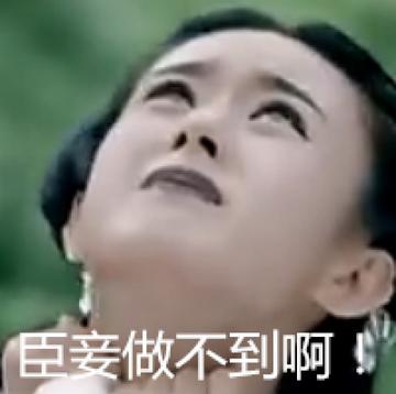 臣妾做不到啊搞笑qq表情包