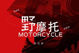 野摩托(吴岱林)