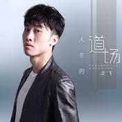 人生的道场(龙飞)