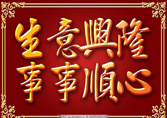 生意兴隆事事顺心金属字毛笔字立体字祝福语金色字psd分层文字