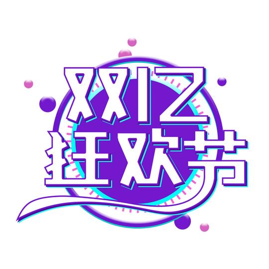 双十二狂欢节创意艺术字体元素设计