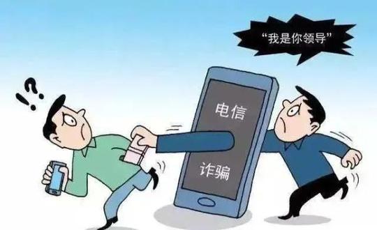 重要提醒，冒充领导诈骗来了!警惕别上当!