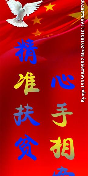 精准扶贫脱贫广告招租素材图片