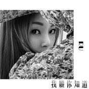 我愿你知道(RU)