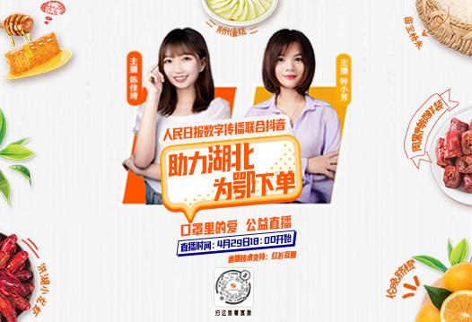 人民日报数字传播助力湖北“为鄂下单”抖音专场，明晚不见不散!