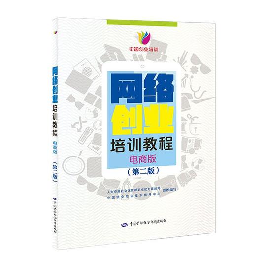网络创业培训教程（电商版）（第二版）创业培训用书马兰花计划中国劳动社会保障出版社