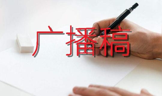 作文稿件写作广播稿运动员们,不要因为前途茫茫而灰心丧气