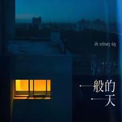 一般的一天(Wiz_H张子豪)