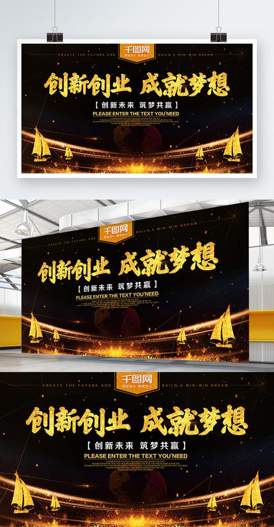 黑金创新创业成就梦想海报