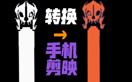 〔ut素材〕论如何用剪映把普通龙骨炮改成橙色龙骨炮