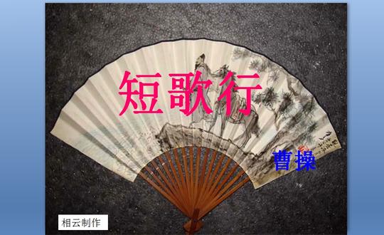 短歌行资料介绍知识课件ppt下载免费ppt模板素材背景下载