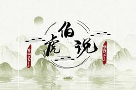 伯虎说/feat.唐伯虎Annie(伯爵Johnny)