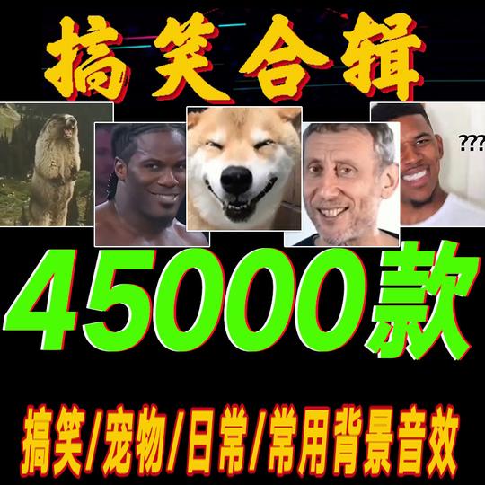 短视频搞笑表情包热门素材高清合集背景爆笑音效包转场剪辑大全